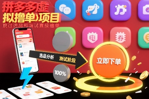 拼多多虚拟撸单项目,跳过选品和测试直接撸单-紫橙资源网
