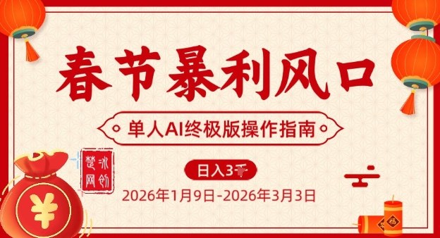 春节暴利风口项目，单人AI落地翻身终极版实操-紫橙资源网