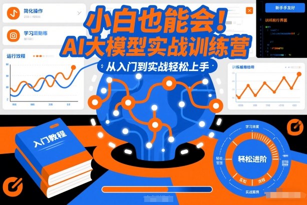 小白也能会!AI大模型实战训练营,从入门到实战轻松上手-紫橙资源网