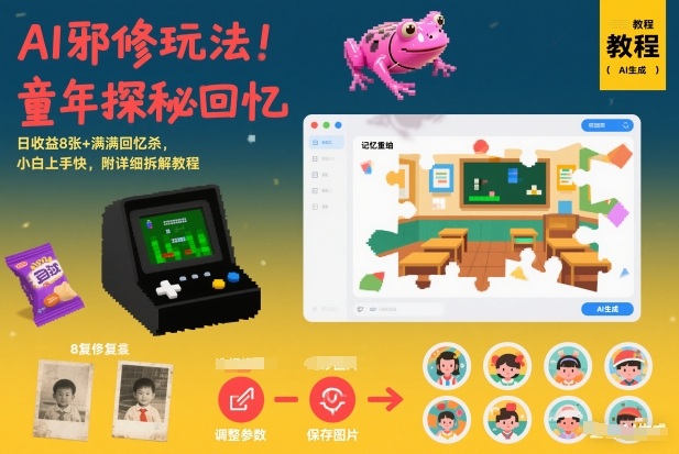 AI邪修玩法,童年探秘回忆,日收益8张+满满回忆杀,小白上手快,附详细拆解教程-紫橙资源网