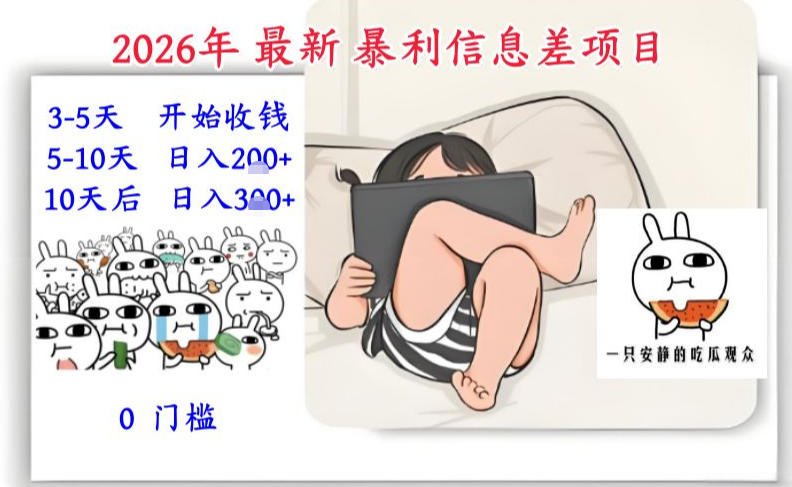 2026年最新暴利信息差项目：3-5天开始收米，10天后稳定3张，0门槛，每天两三个小时搞定-紫橙资源网