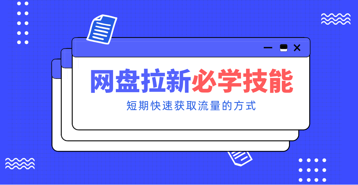 新手零门槛!网盘拉新实用教程攻略,新手也能快速上手,搭建可持续的赚钱渠道。-紫橙资源网