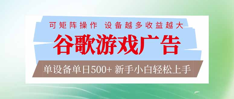 谷歌游戏广告 脚本全自动运行 单设备日入500+ 可矩阵放大,设备越多收益越大,新手小白轻松...-紫橙资源网
