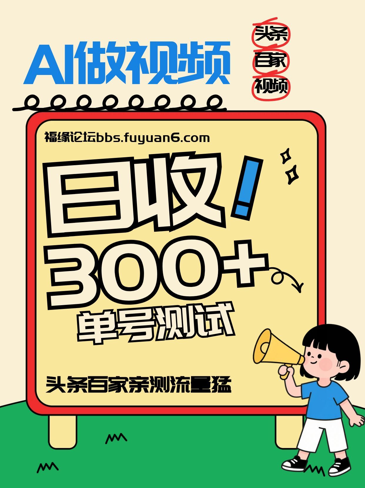 头条+百家+视频号，单号每天收入几百元，新号亲测流量猛！ - 福缘网