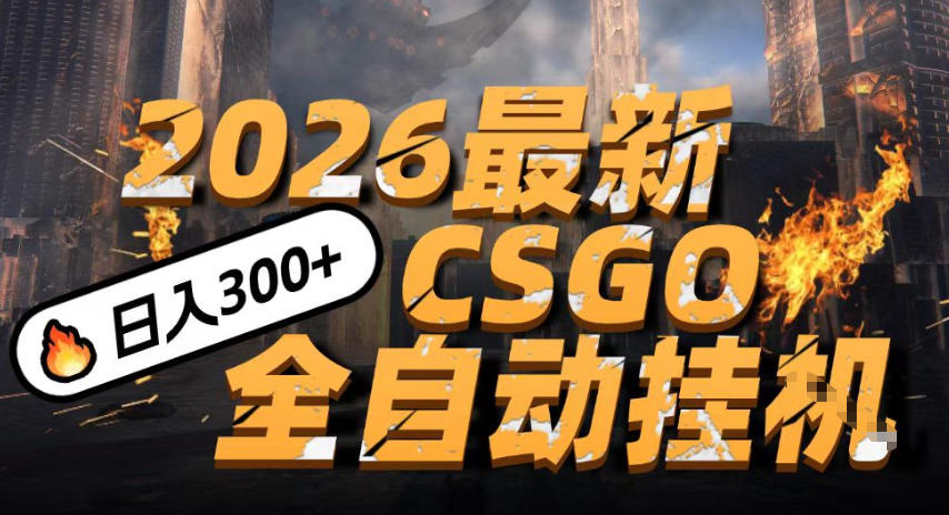 2026开年王炸,CSGO最新挂G玩法,小白一台手机即可操作,日入5张,颠覆传统搬砖-紫橙资源网