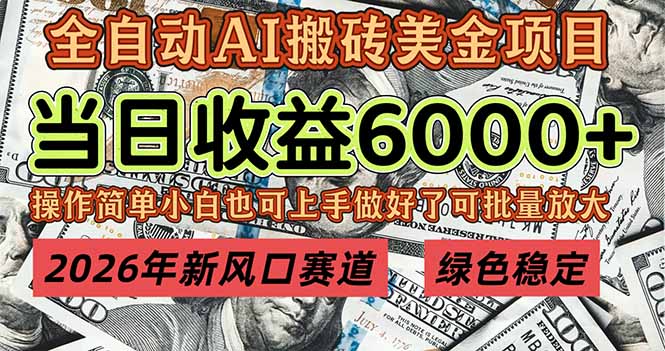 2026年新风口赛道，当日6000+以上，可批量放大，月收入20万+，长期绿色稳定的项目-紫橙资源网
