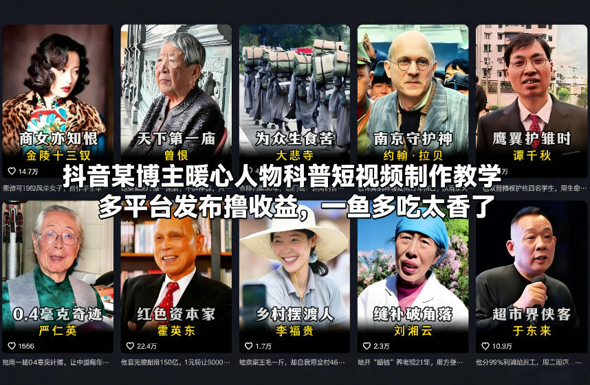 抖音某博主暖心人物科普短视频制作教学,多平台发布撸收益,一鱼多吃太香了-紫橙资源网