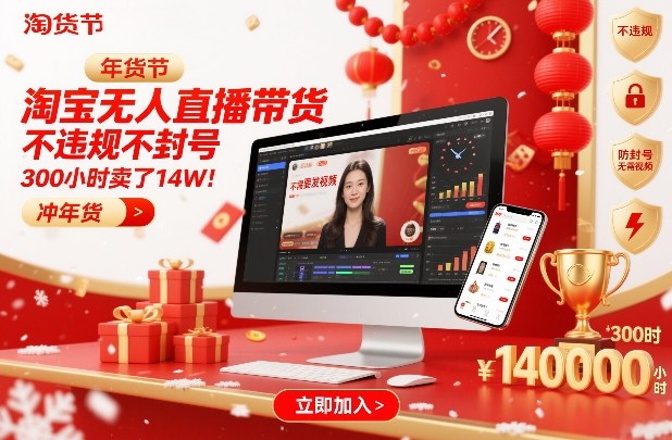 淘宝无人直播带货，不违规不封号，不需要发视频，300小时卖了14W！冲年货节-紫橙资源网