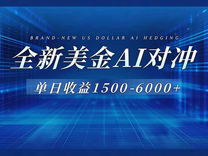 美金AI对冲项目,日入1500-6000+,绿色稳定,操作简单,创业副业首选,可批量放大-紫橙资源网