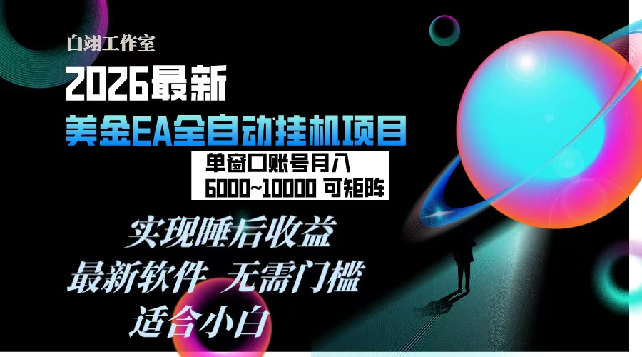 2026年最美金EA挂机项目,每天几分钟,单窗口月入600+,可矩阵,一台电脑支持多开窗口无任何...-紫橙资源网