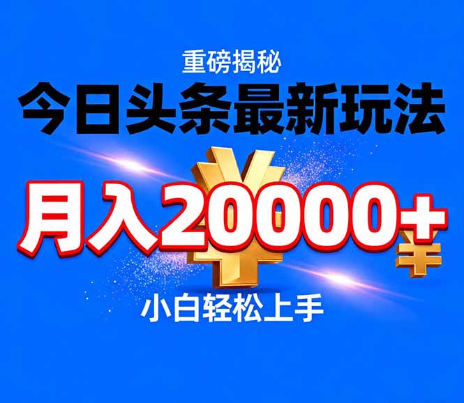 今日头条代运营最新玩法,轻轻松松月入20000+-紫橙资源网
