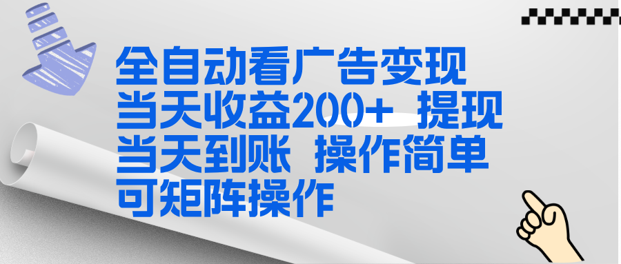 全新看广告挂机项目  操作简单，单机当天收益300+，体现当天到账，可矩阵操作-紫橙资源网