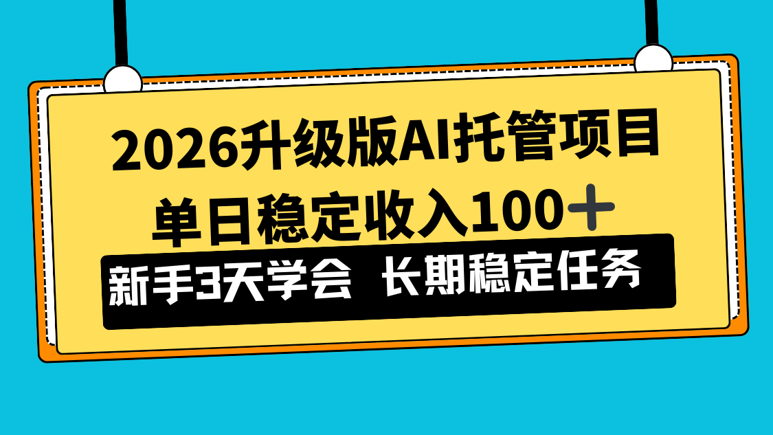 2026升级版Ai托管项目,单日稳定收入100+,新手小白3天学会-紫橙资源网