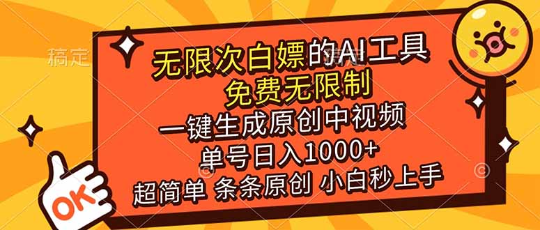 超强大的AI工具,免费无限制,一键生成原创中视频,单号日入1000+,小白秒上手-紫橙资源网