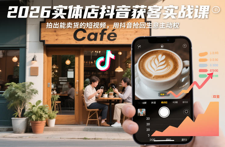 2026实体店抖音获客实战课,拍出能卖货的短视频,用抖音抢回生意主动权-紫橙资源网