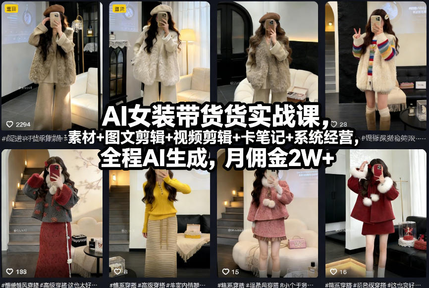 AI女装带货实战课，起号+素材+图文剪辑+视频剪辑+卡笔记+系统经营，全程AI生成，月佣金2W+-紫橙资源网