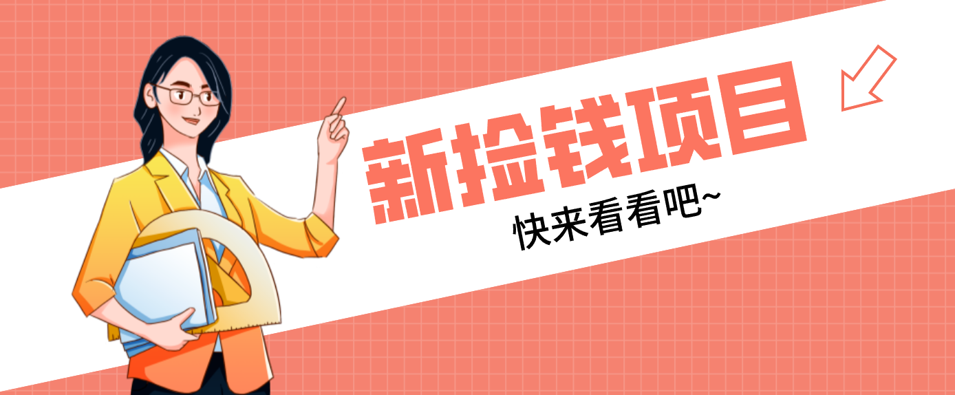 网易新出 “捡钱项目”!拉新1人赚4元,新手日入200+,3个实操方法直接抄-紫橙资源网