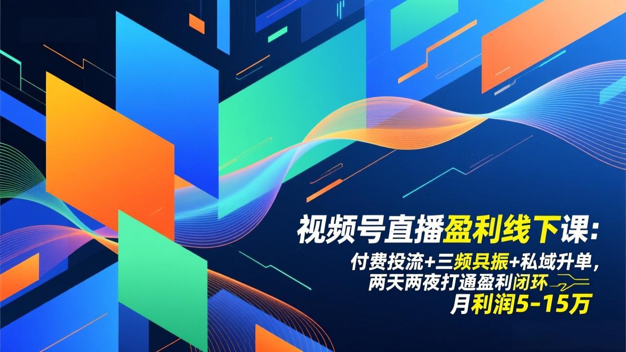 视频号直播盈利线下课：付费投流+三频共振+私域升单，两天两夜打通盈利闭环，月利润5-15万-紫橙资源网