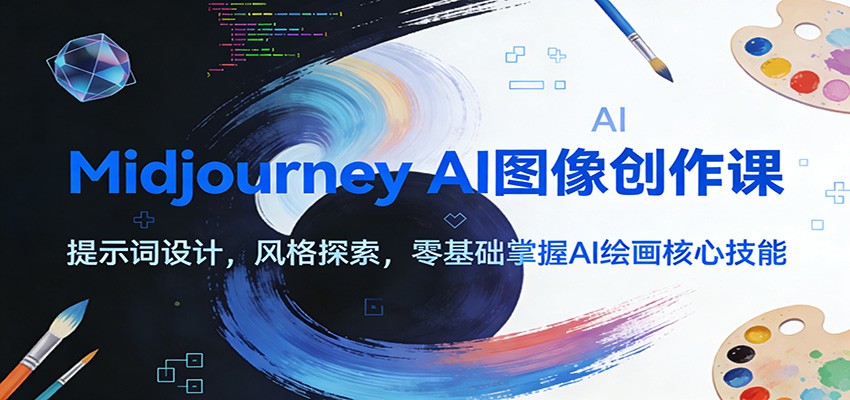 Midjourney AI图像创作课：提示词设计，风格探索，零基础掌握AI绘画核心技能-紫橙资源网