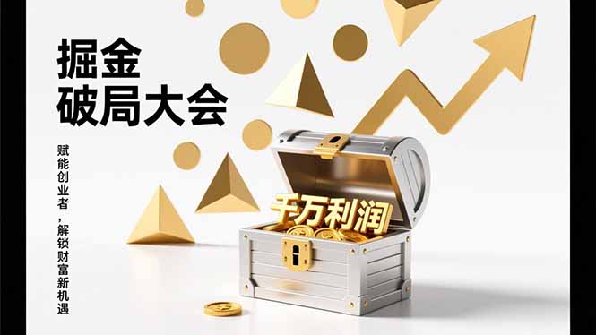 掘金破局大会,重构模式、引爆流量、落地执行,掌握千万利润模型,单店年收破千万!-紫橙资源网