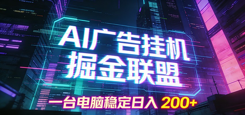 AI广告挂机掘金联盟项目,一台电脑稳定日入200+-紫橙资源网