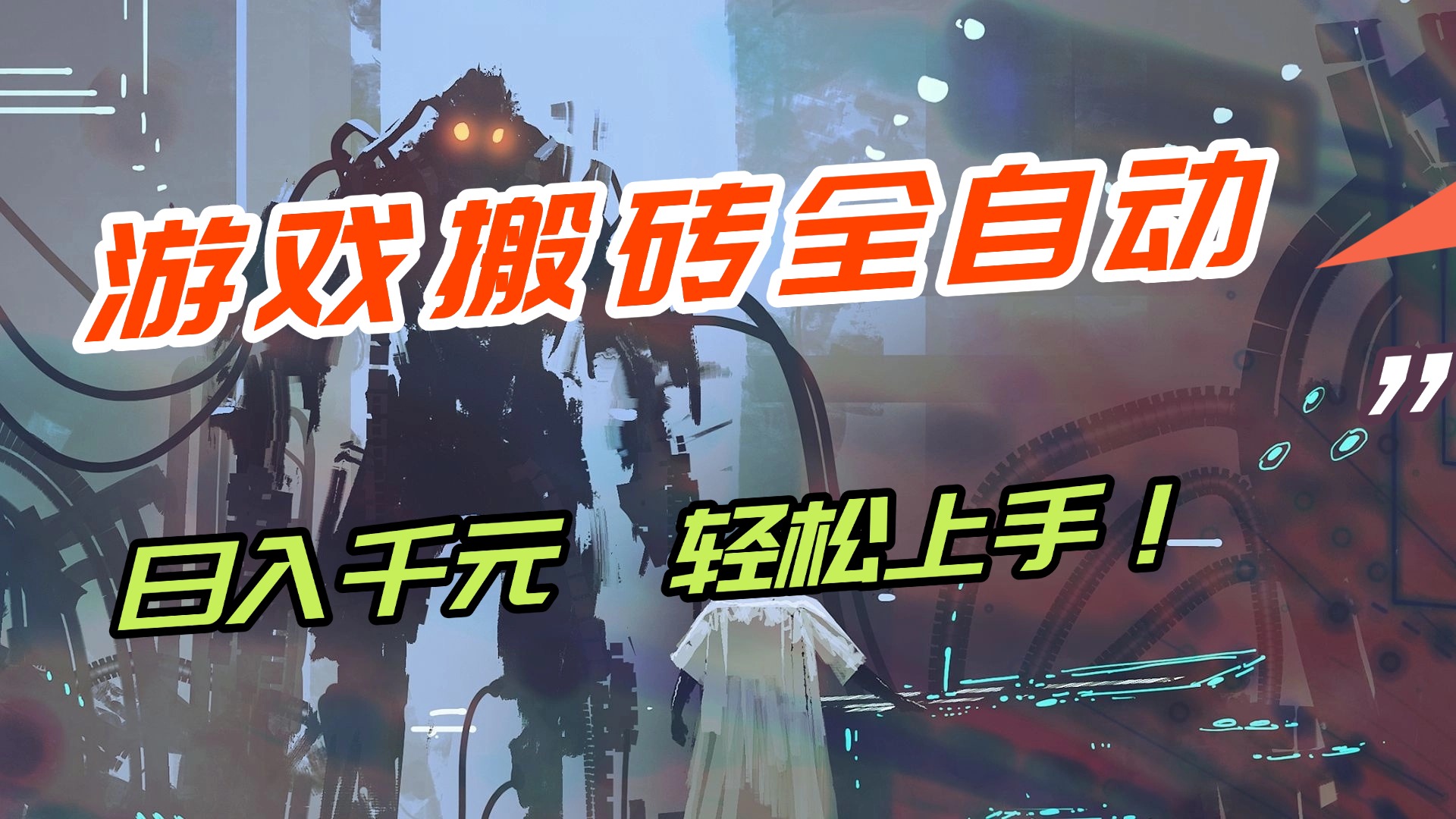 【兼职首选】游戏搬砖全自动化运行,日入1000+,新手小白可轻松上手!-紫橙资源网