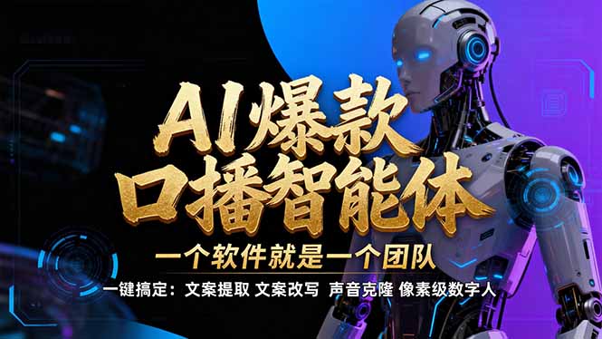 【IP爆款口播AI智能】–软件制作IP口播视频,不是扣子工作流。5分钟一条口播IP爆款视频,轻...-紫橙资源网