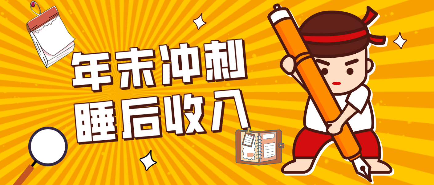 零门槛!普通人年底比做项目,碎片时间轻松赚 “睡后收入”月收益3500+-紫橙资源网