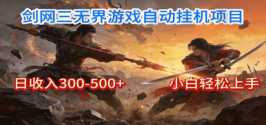 剑网3无界全自动挂机|单日300-500+,小白闭眼躺赚-紫橙资源网