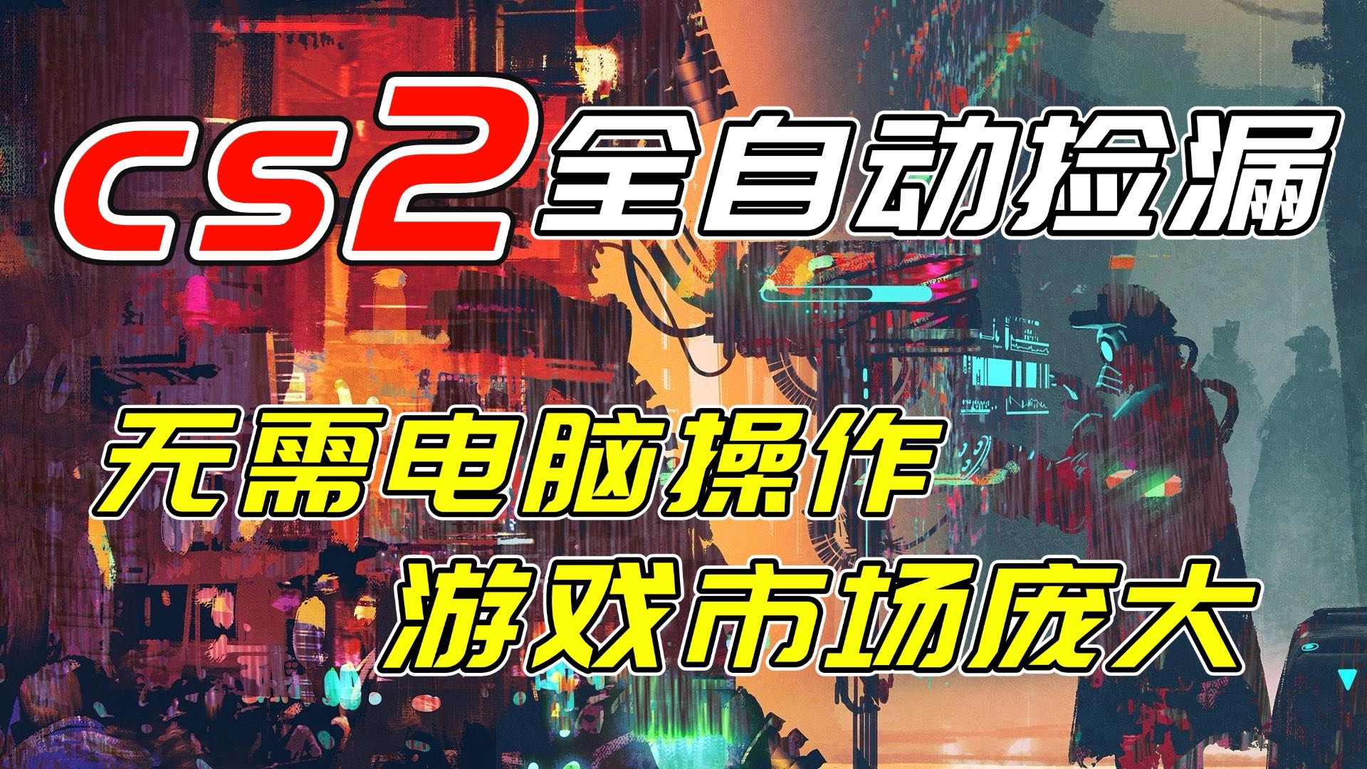 开年王炸CSGO挂机项目,单日捡漏1000+,无需电脑操作,无需进入游戏,支持任何验证-紫橙资源网