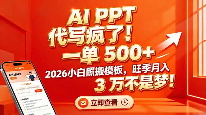 AI PPT 代写疯了!一单 500+,2026小白照搬模板,旺季月入 3 万不是梦!-紫橙资源网