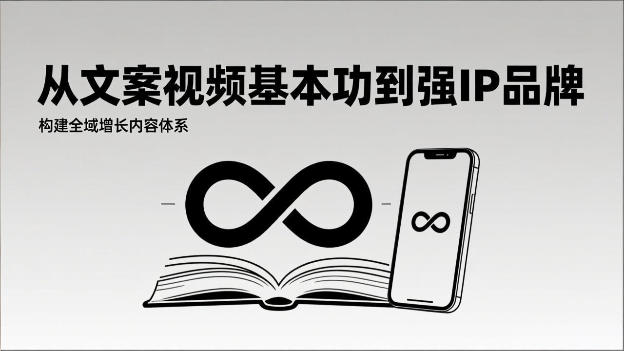 2026内容获客系统课:从文案视频基本功到强IP品牌,构建全域增长内容体系-紫橙资源网