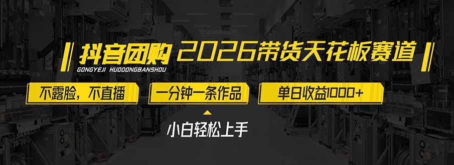2026带货天花板赛道,不露脸,不直播,一分钟一条作品,单日收益1000+,小白轻松上手-紫橙资源网