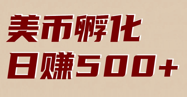 美币孵化项目:电脑全自动挂机赚美金,小白轻松上手-紫橙资源网