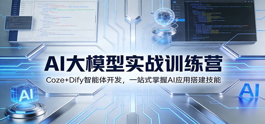 AI大模型实战训练营:Coze+Dify智能体开发,一站式掌握AI应用搭建技能-紫橙资源网