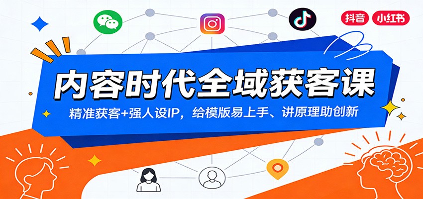 内容时代全域获客课:精准获客+强人设IP,给模版易上手、讲原理助创新-紫橙资源网