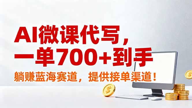AI微课代写,一单700+到手,躺赚蓝海赛道,提供接单渠道!-紫橙资源网