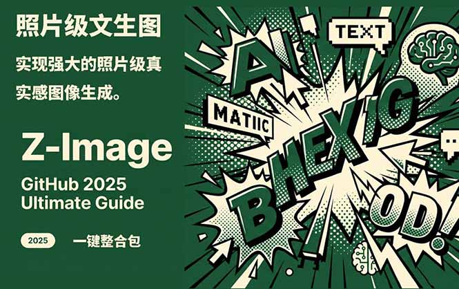 Z-Image -照片级AI文生图神器ComfyUI一键整合包显存8G可用-紫橙资源网