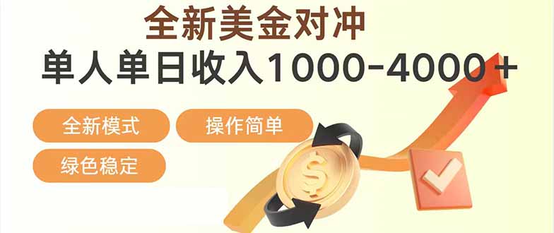 日赚1700—4000+,全新美金对冲项目,合规稳定,创业优选,可放大。-紫橙资源网