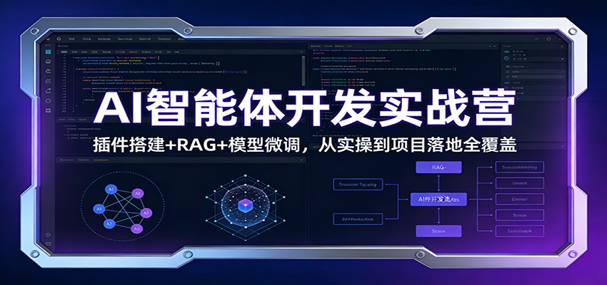 AI智能体开发实战营:插件搭建+RAG+模型微调,从实操到项目落地全覆盖-紫橙资源网