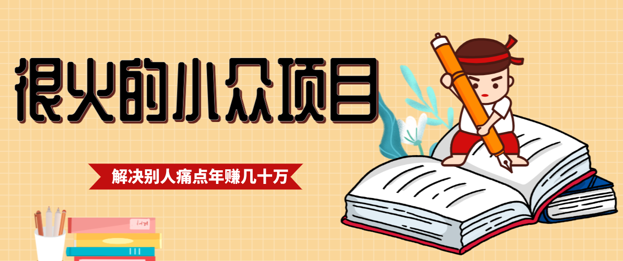 一直都很火的小众项目,抓住应届生求职痛点,这个小众项目年入几十万的底层逻辑-紫橙资源网