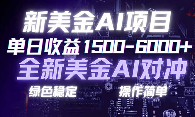 日赚1500-6000+,新美金 AI 对冲项目,合规稳定,小白易上手,创业副业优选,可复制放大-紫橙资源网