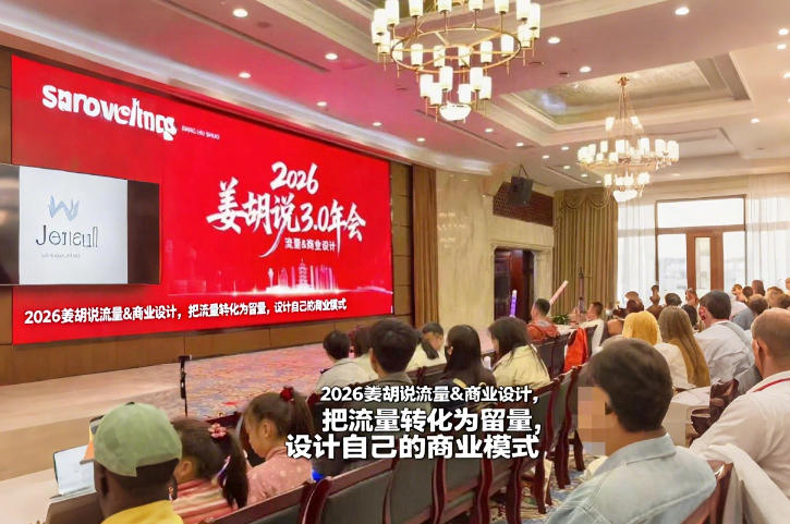 2026姜胡说流量&商业设计，把流量转化为留量，设计自己的商业模式-紫橙资源网