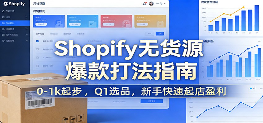 Shopify无货源爆款掘金课:0-1k起步 ,Q1选品,新手快速起店盈利-紫橙资源网