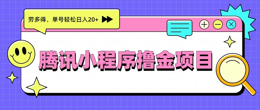 腾讯小程序撸金项目,多劳多得、单号轻松日入20+-紫橙资源网