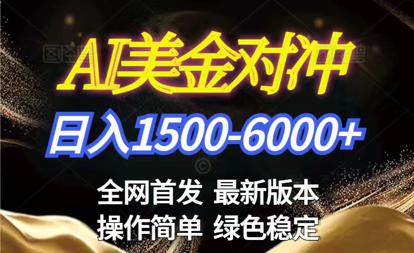 美金搬砖2026新赛道 ,日赚1500-6000+!长期稳定无压力,创业副业闭眼冲!-紫橙资源网