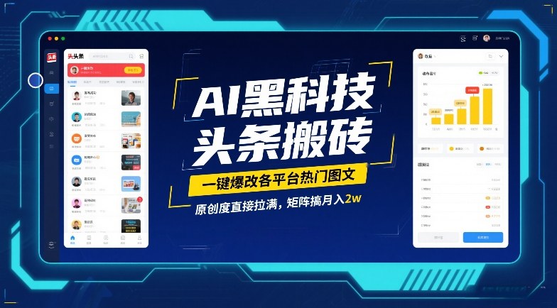 AI黑科技头条搬砖,一键爆改各平台热门图文,原创度直接拉满,矩阵搞月入2W-紫橙资源网