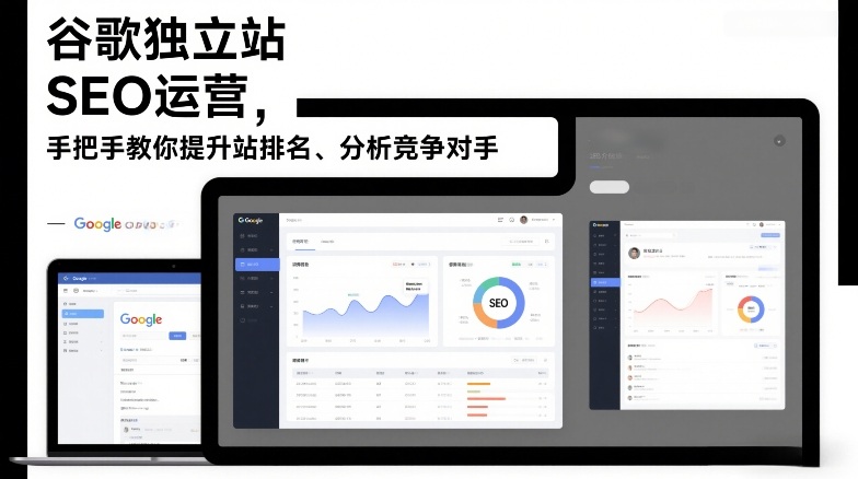 谷歌独立站SEO运营,手把手教你提升网站排名、分析竞争对手(更新2026)-紫橙资源网