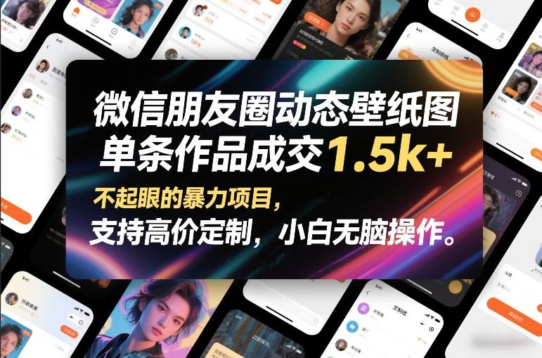 微信朋友圈动态壁纸图,单条作品成交1.5k+,不起眼的暴力项目,支持高价定制,小白无脑操作-紫橙资源网