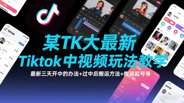 某TK大佬最新Tiktok中视频玩法教学,最新三天开中的办法+过中后搬运方法+搬运起号等-紫橙资源网